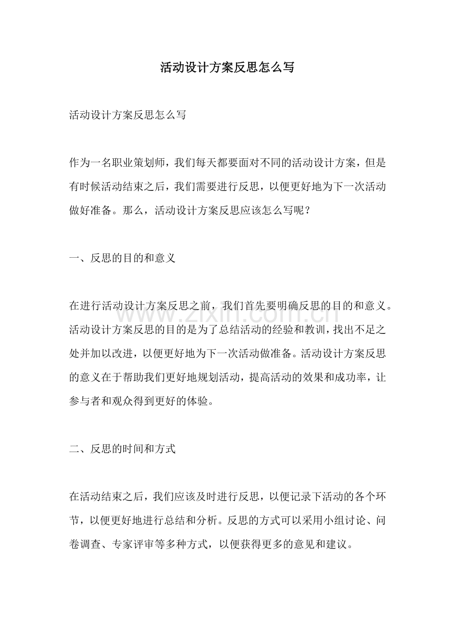 活动设计方案反思怎么写.docx_第1页