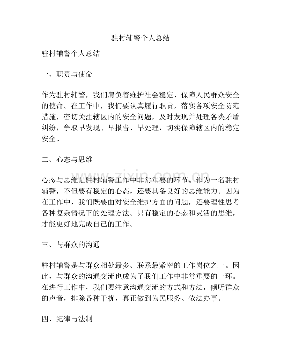 驻村辅警个人总结.pdf_第1页