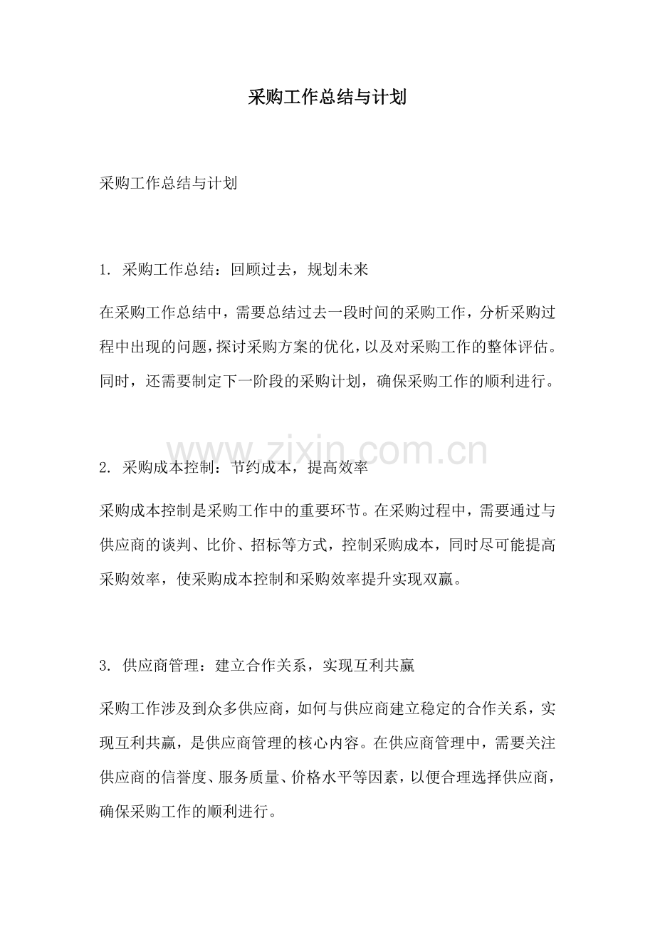 采购工作总结与计划.docx_第1页