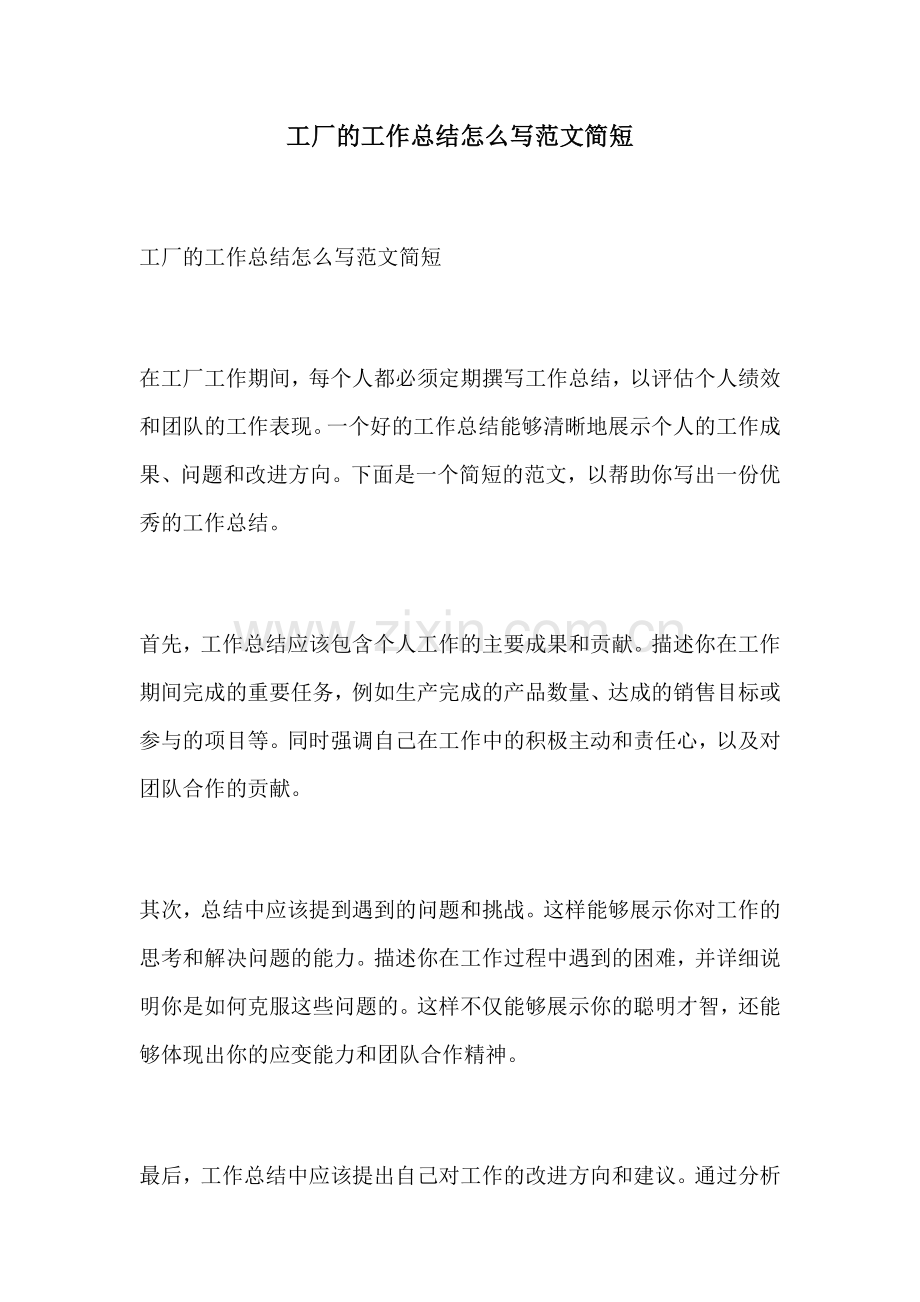 工厂的工作总结怎么写范文简短.docx_第1页