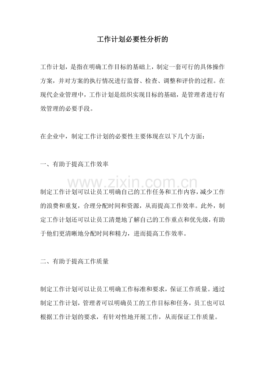 工作计划必要性分析的.docx_第1页
