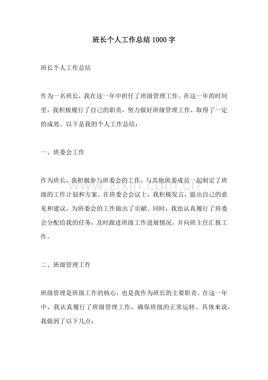 班长个人工作总结1000字.docx_第1页