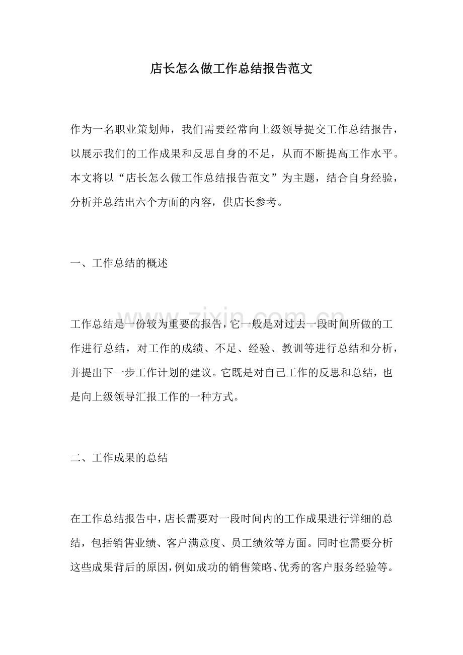 店长怎么做工作总结报告范文.docx_第1页