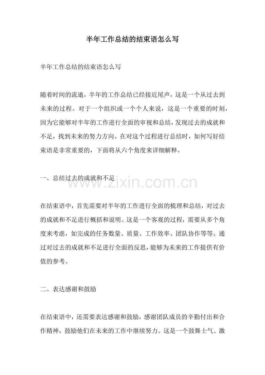 半年工作总结的结束语怎么写.docx_第1页