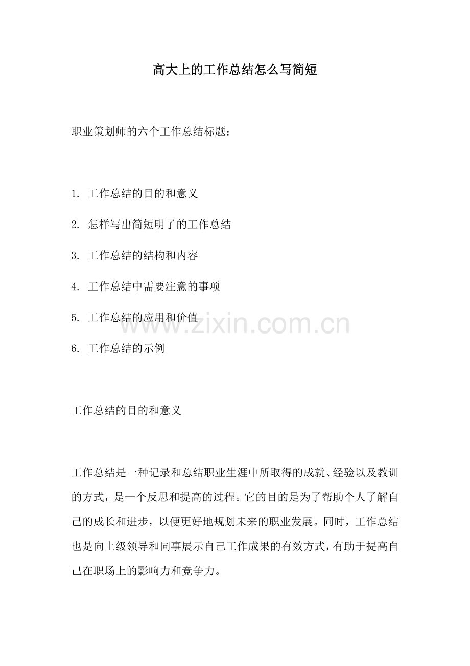 高大上的工作总结怎么写简短.docx_第1页