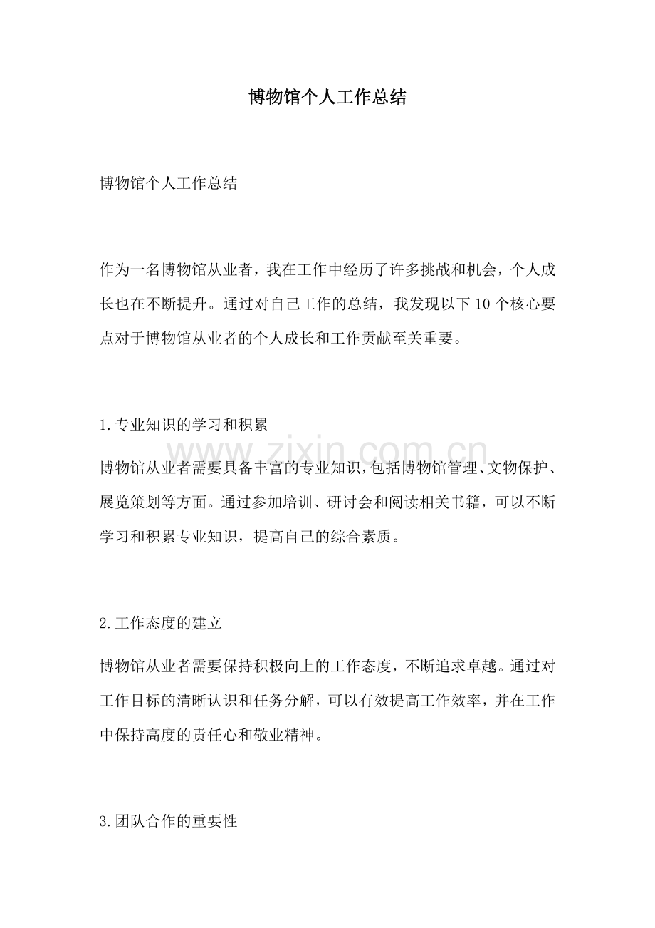 博物馆个人工作总结.docx_第1页