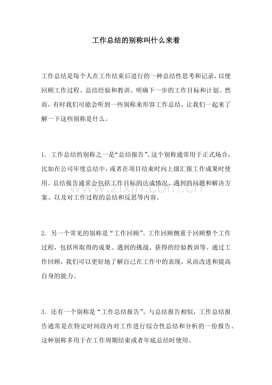 工作总结的别称叫什么来着.docx_第1页