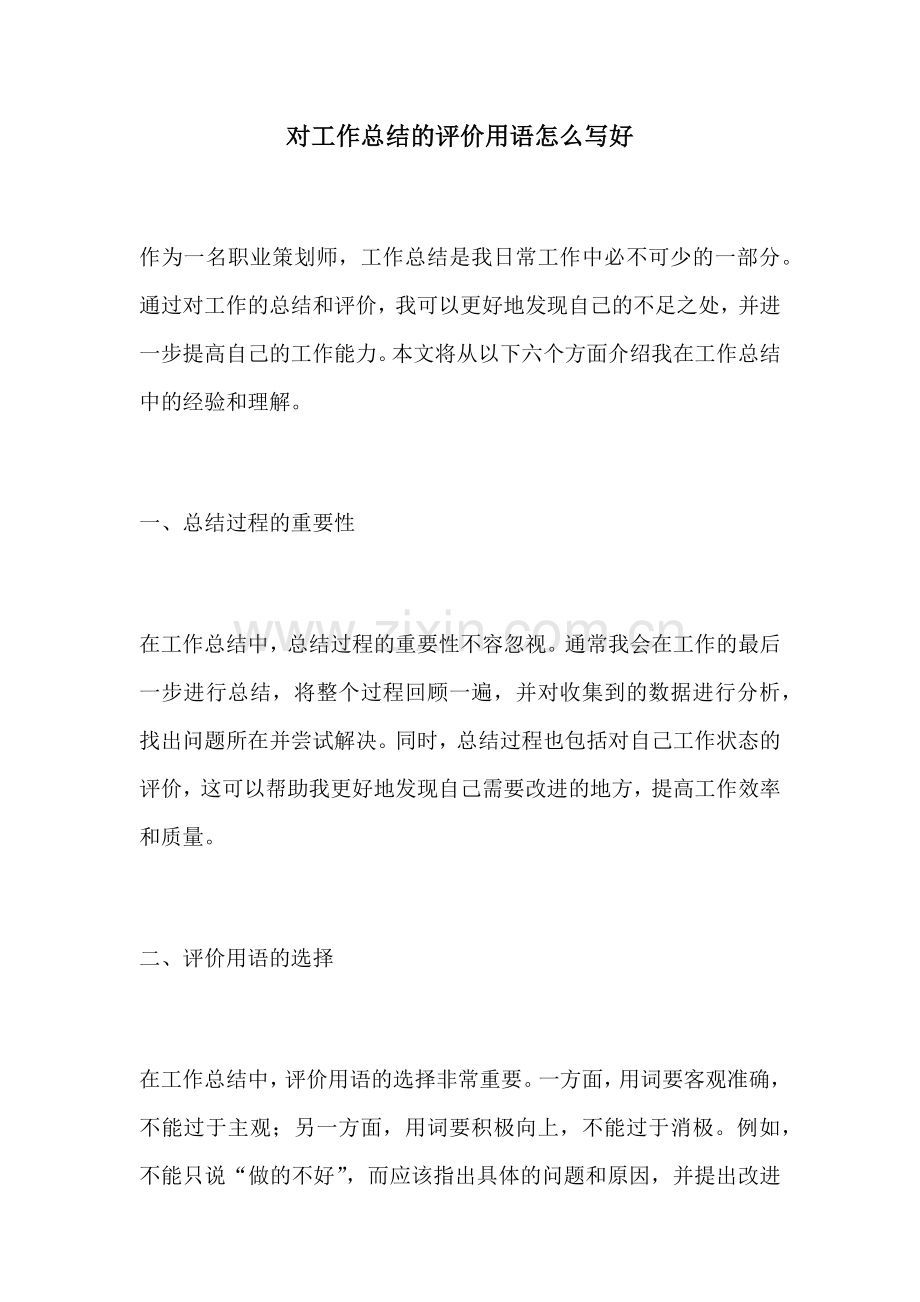 对工作总结的评价用语怎么写好.docx_第1页