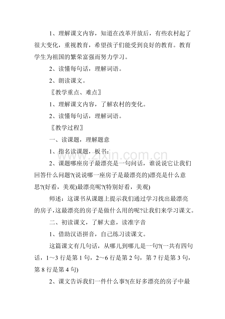 一年级语文上册《哪座房子最漂亮》教案.doc_第2页