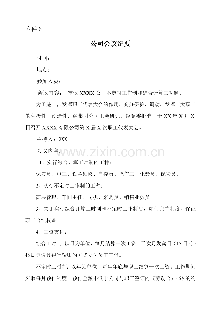 综合工时及特殊工时申请会议纪要.doc_第1页
