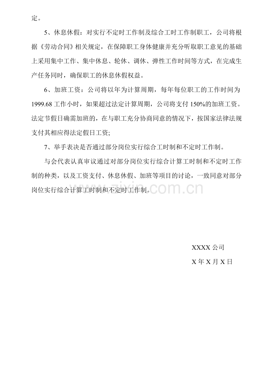 综合工时及特殊工时申请会议纪要.doc_第2页