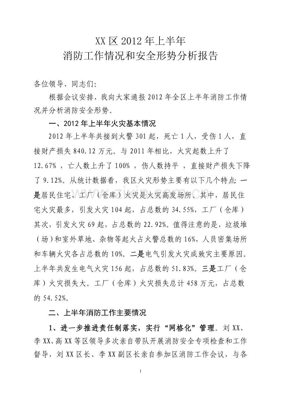 XX区2012年上半年火灾情况和消防安全形势分析报告.doc_第1页