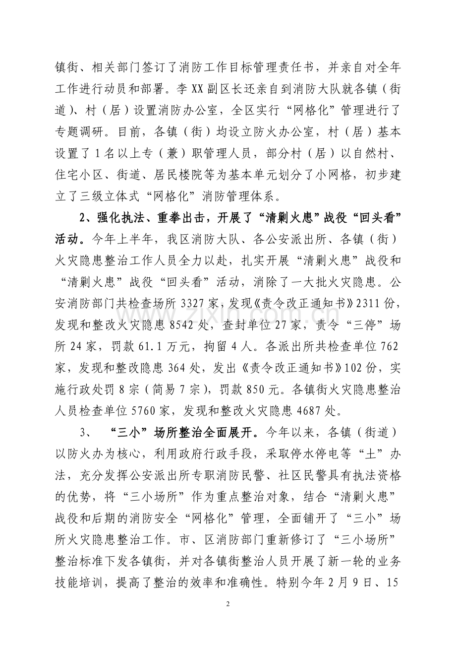 XX区2012年上半年火灾情况和消防安全形势分析报告.doc_第2页