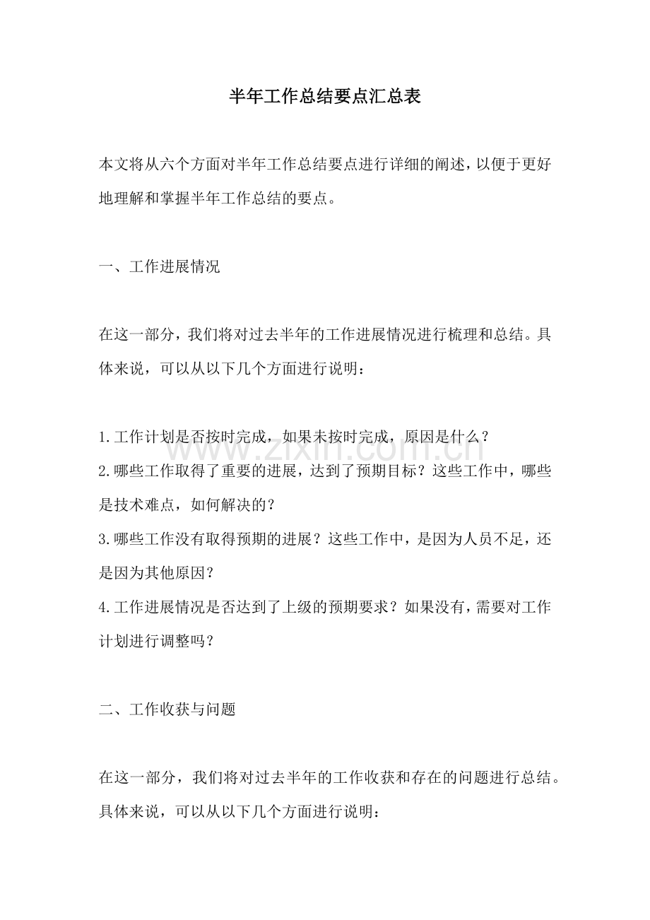 半年工作总结要点汇总表.docx_第1页