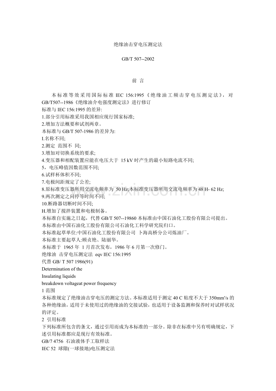绝缘油击穿电压测定法.doc_第1页