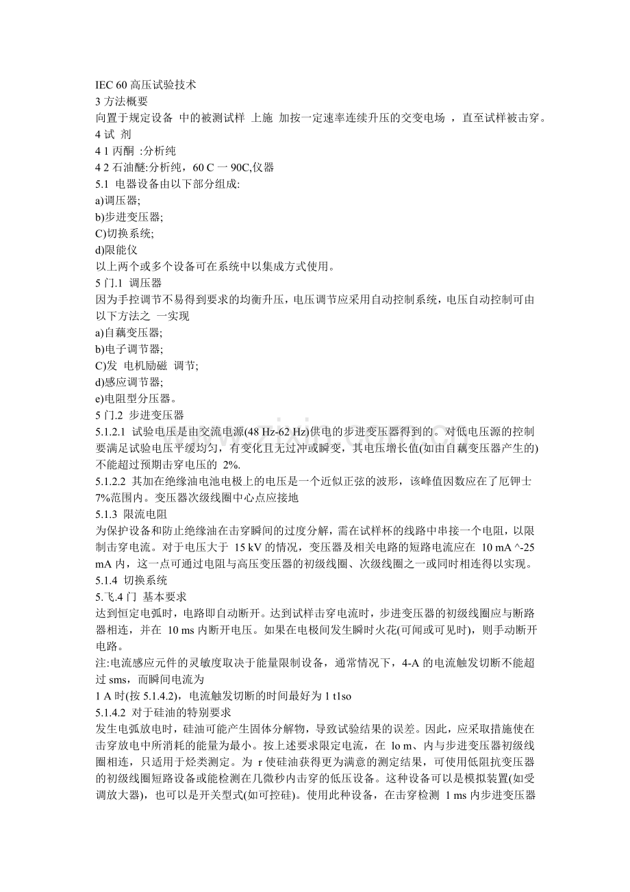 绝缘油击穿电压测定法.doc_第2页