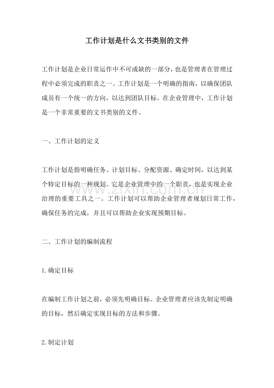 工作计划是什么文书类别的文件.docx_第1页