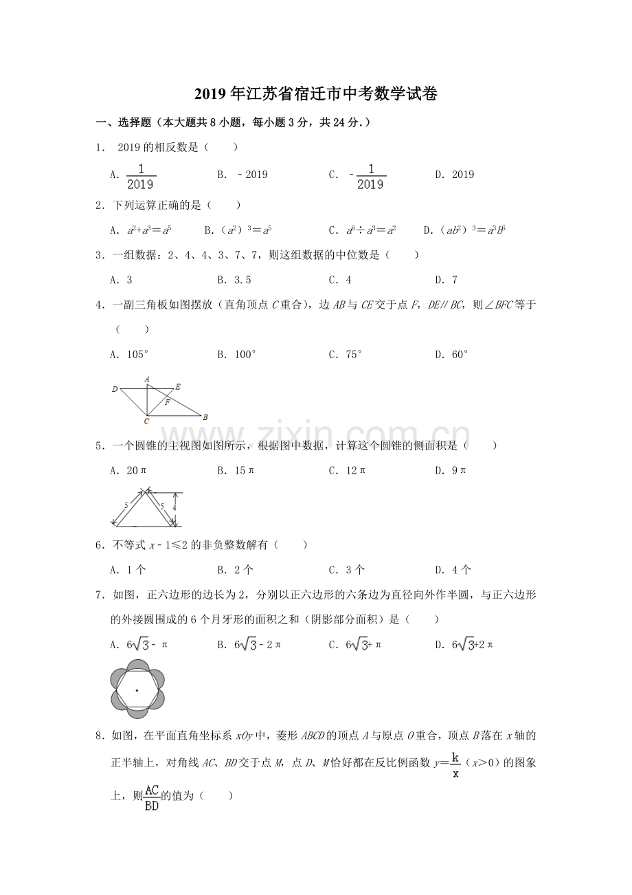 2019江苏宿迁中考数学试卷.doc_第1页