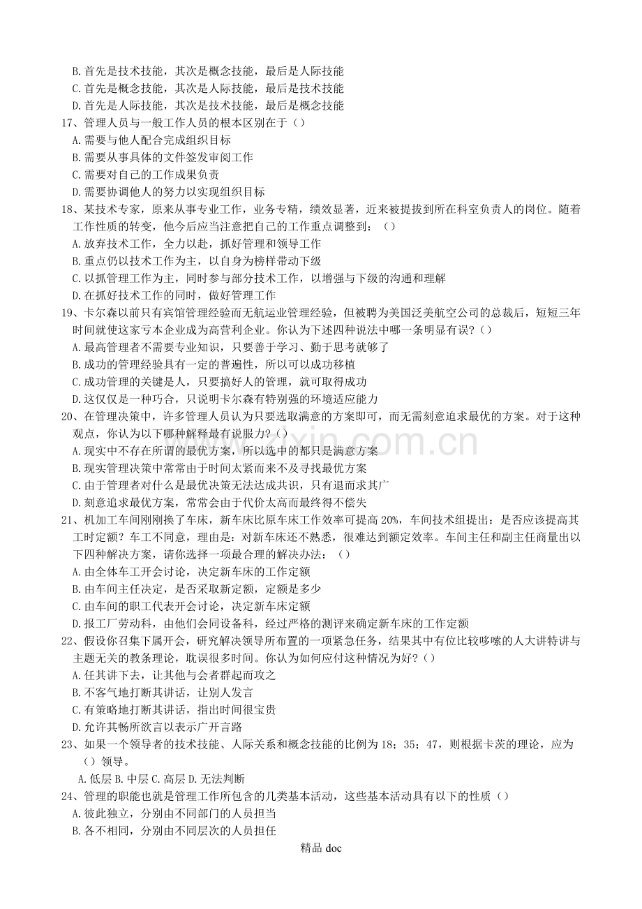 管理学题库(周三多).doc_第2页