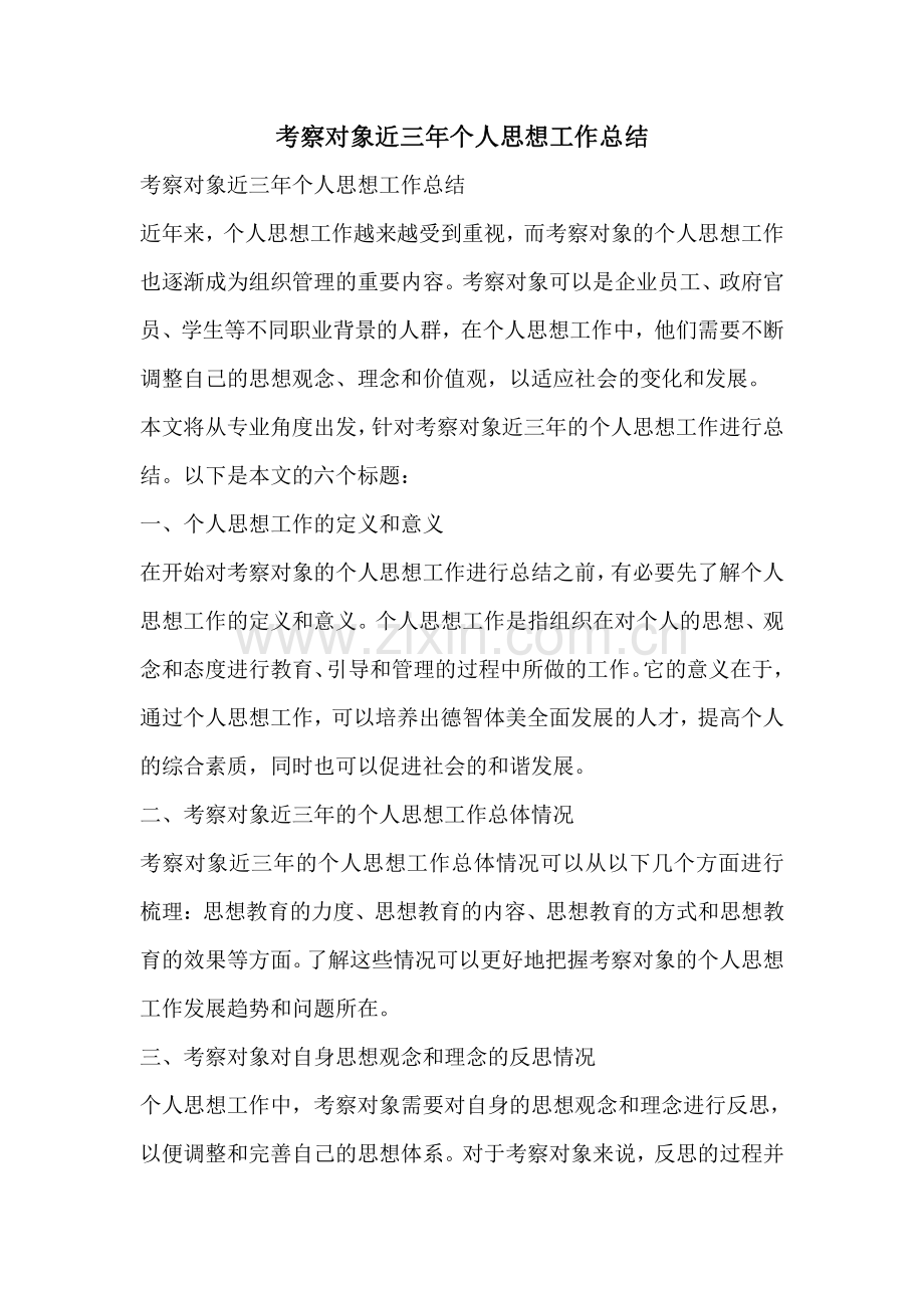 考察对象近三年个人思想工作总结.pdf_第1页