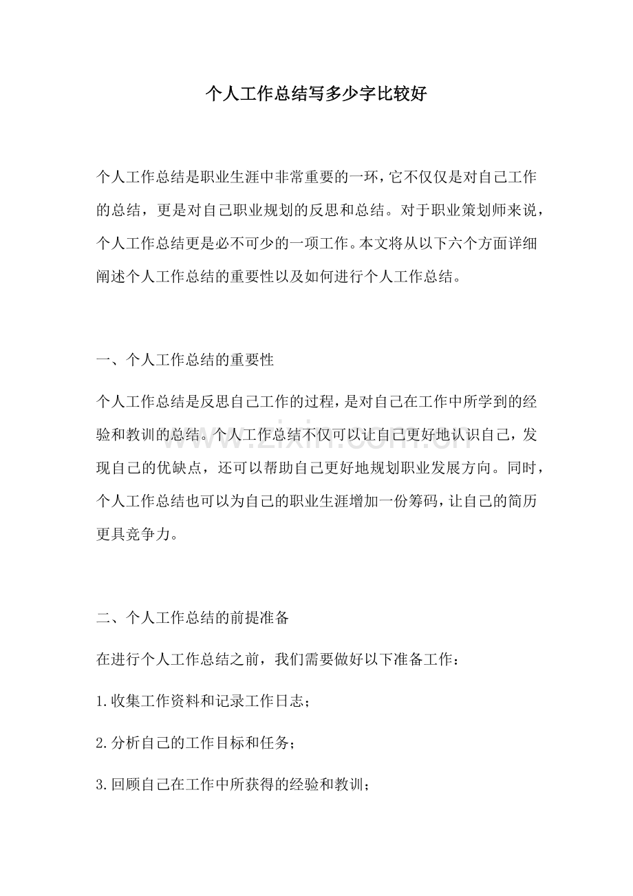 个人工作总结写多少字比较好.docx_第1页