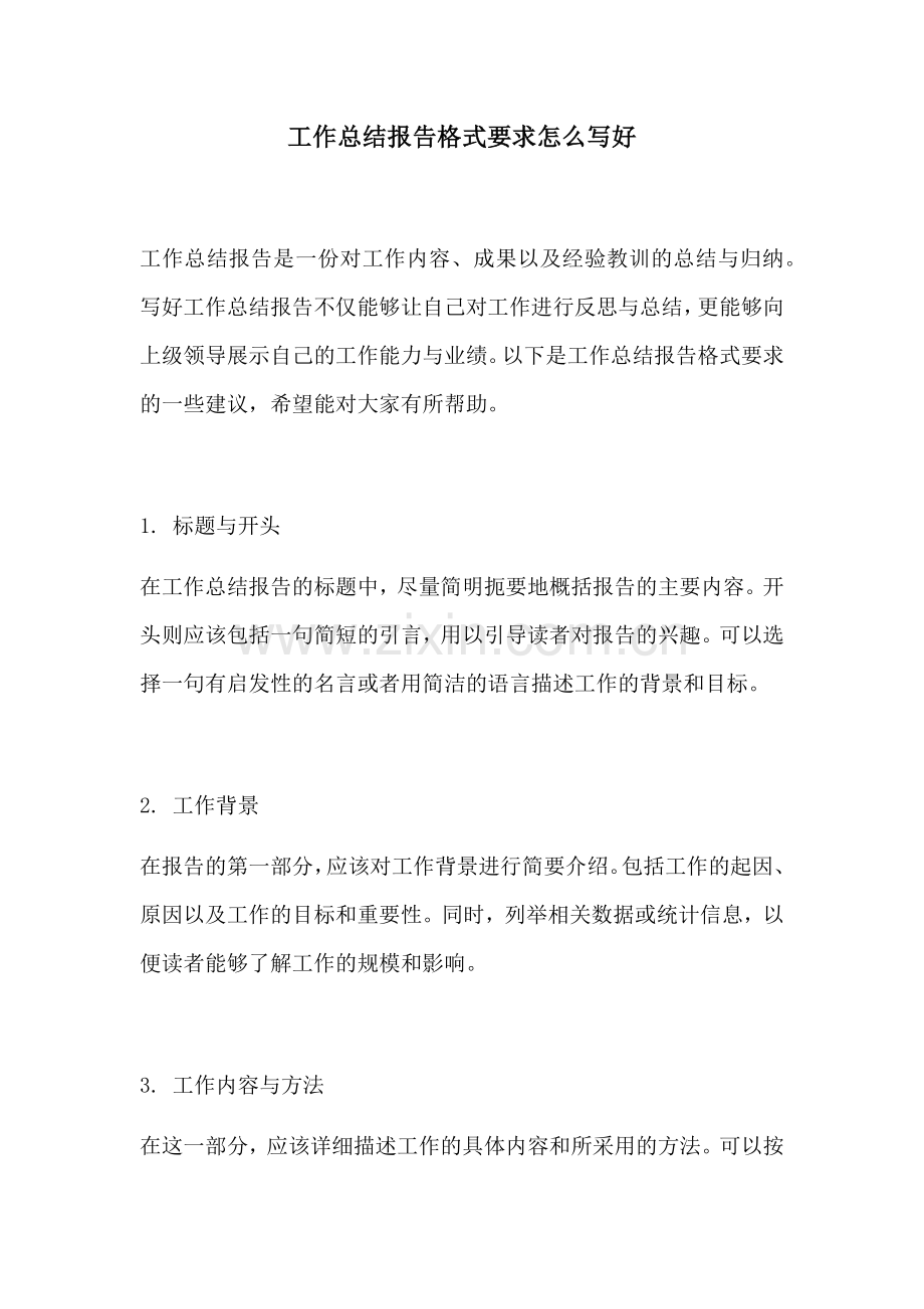 工作总结报告格式要求怎么写好.docx_第1页