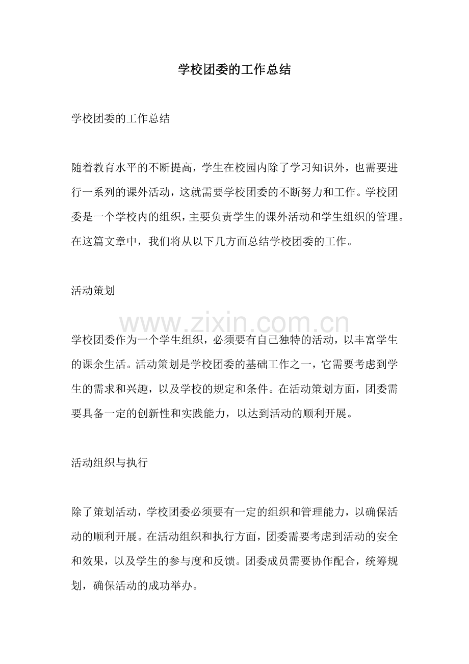 学校团委的工作总结.pdf_第1页