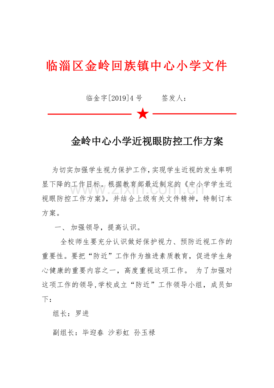 金岭中心小学学生近视眼防控工作实施方案.doc_第1页