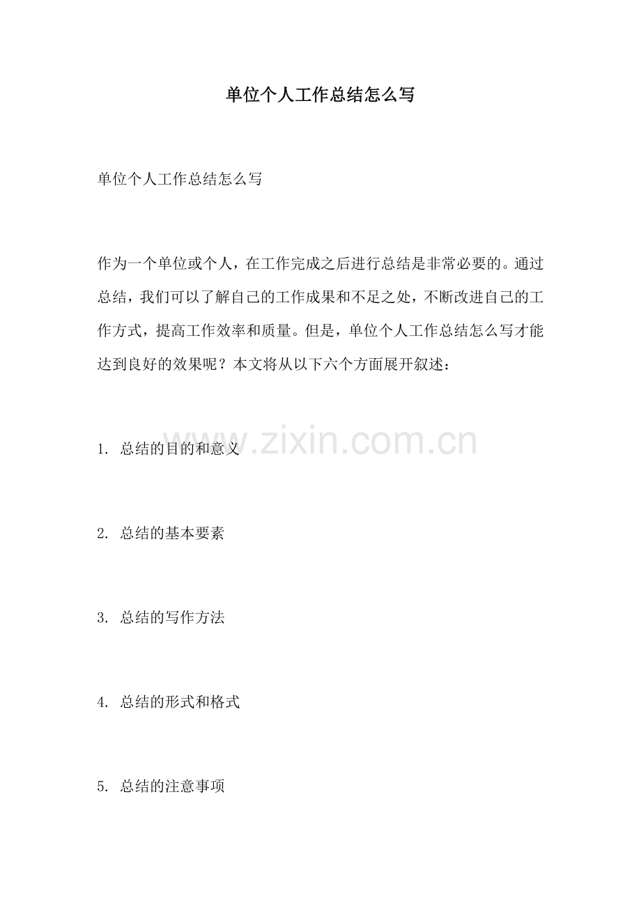 单位个人工作总结怎么写 (2).docx_第1页