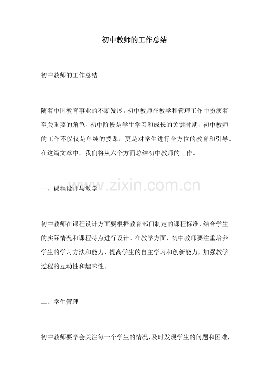 初中教师的工作总结.docx_第1页