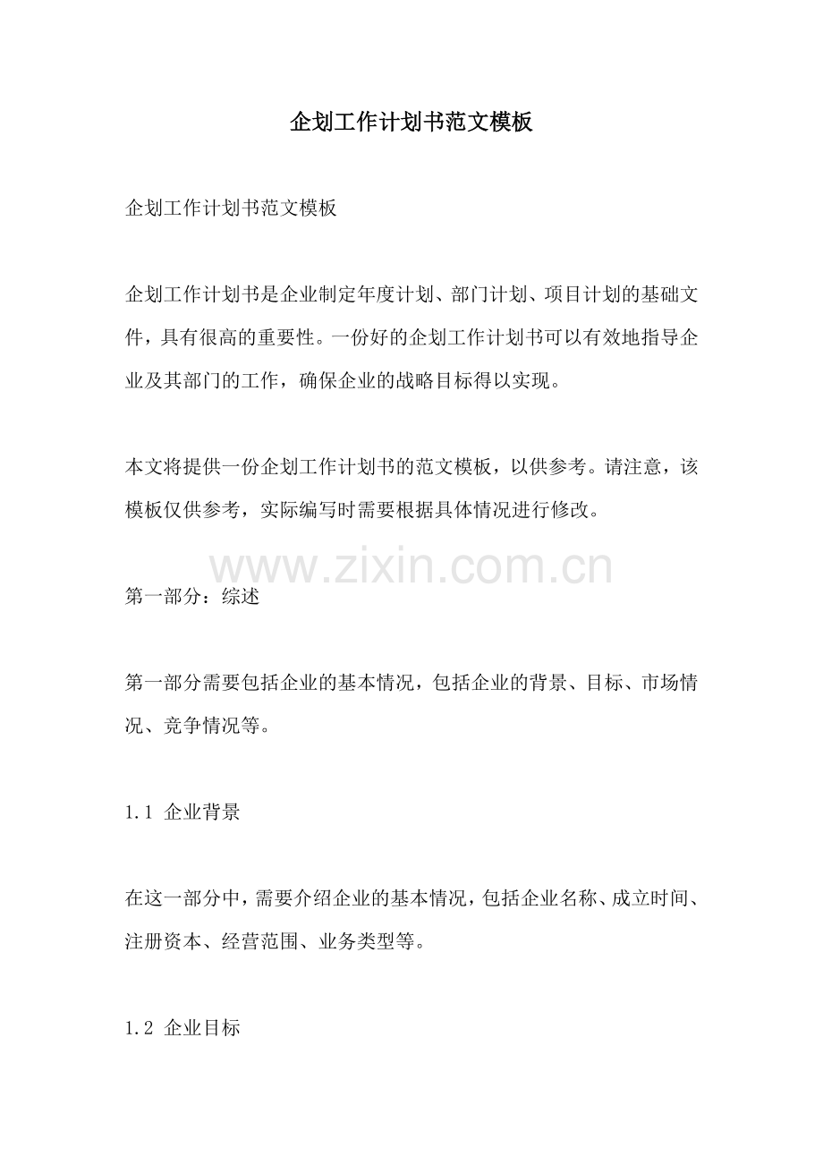 企划工作计划书范文模板.docx_第1页