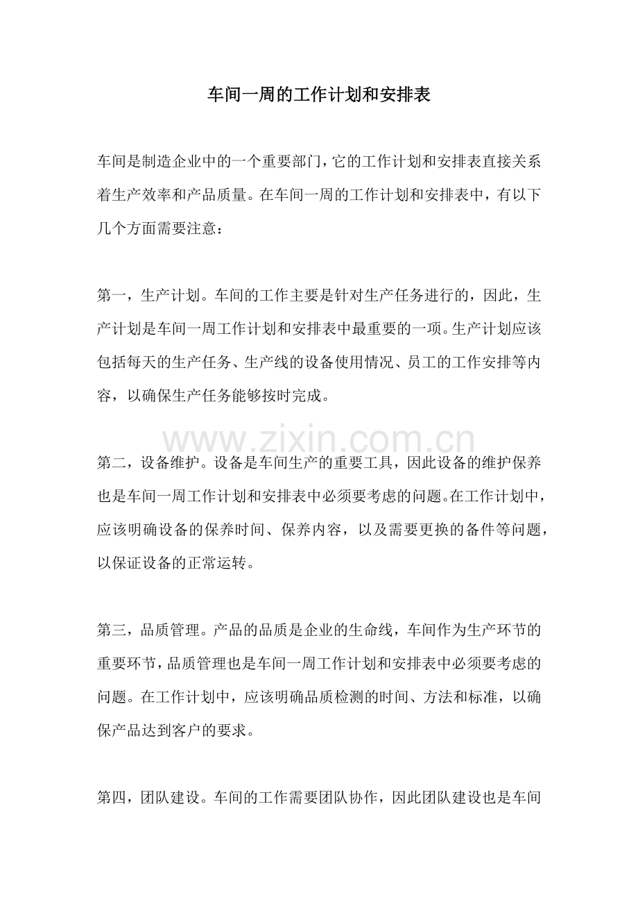 车间一周的工作计划和安排表.docx_第1页