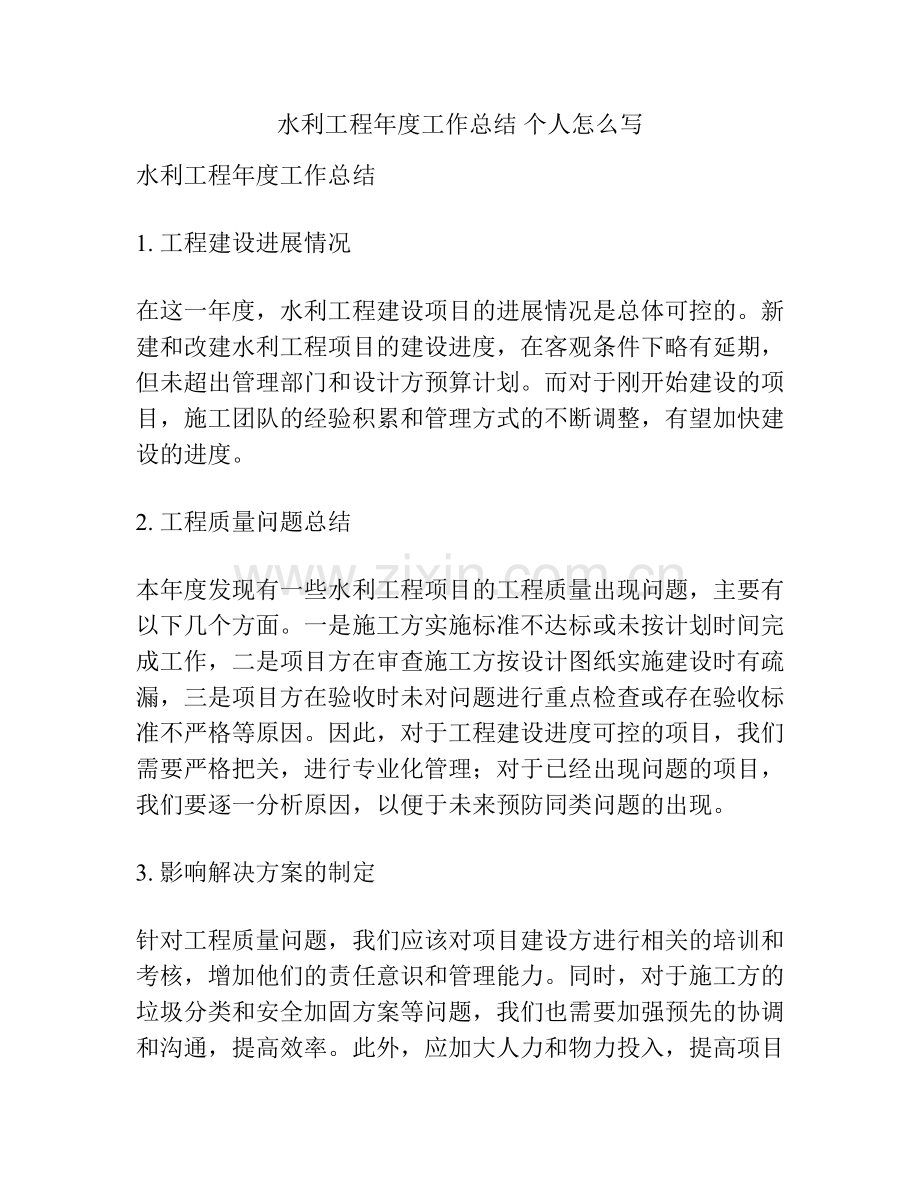 水利工程年度工作总结 个人怎么写.docx_第1页