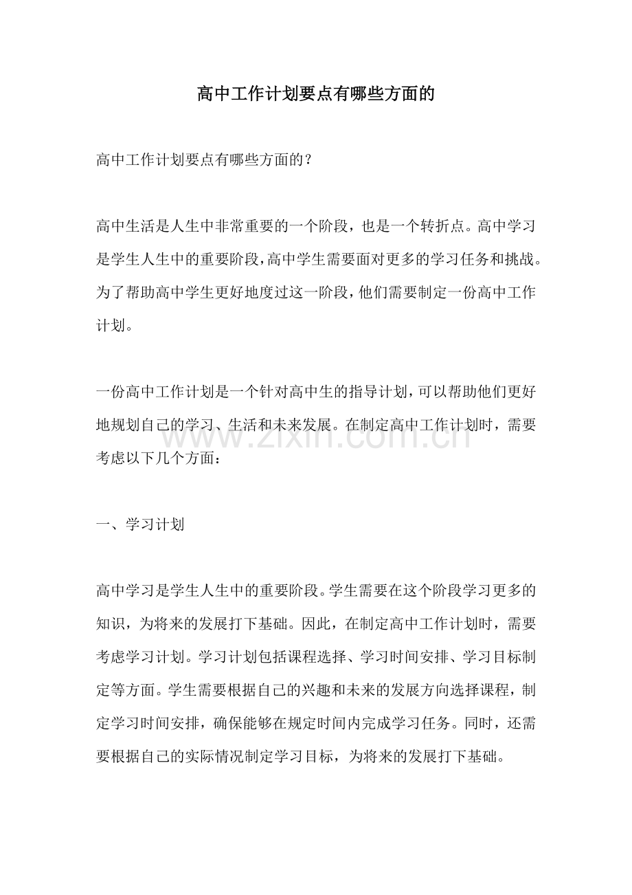 高中工作计划要点有哪些方面的.docx_第1页
