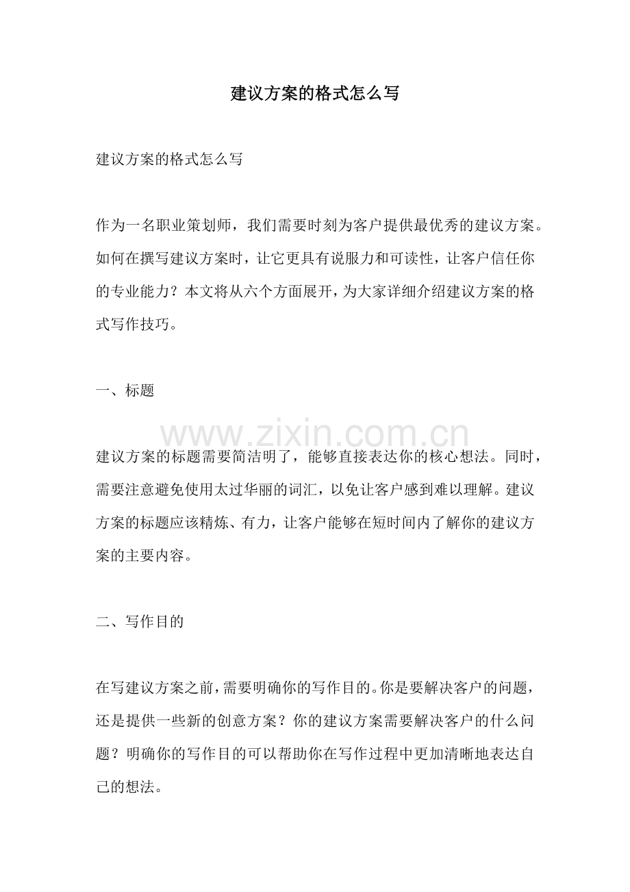 建议方案的格式怎么写.docx_第1页