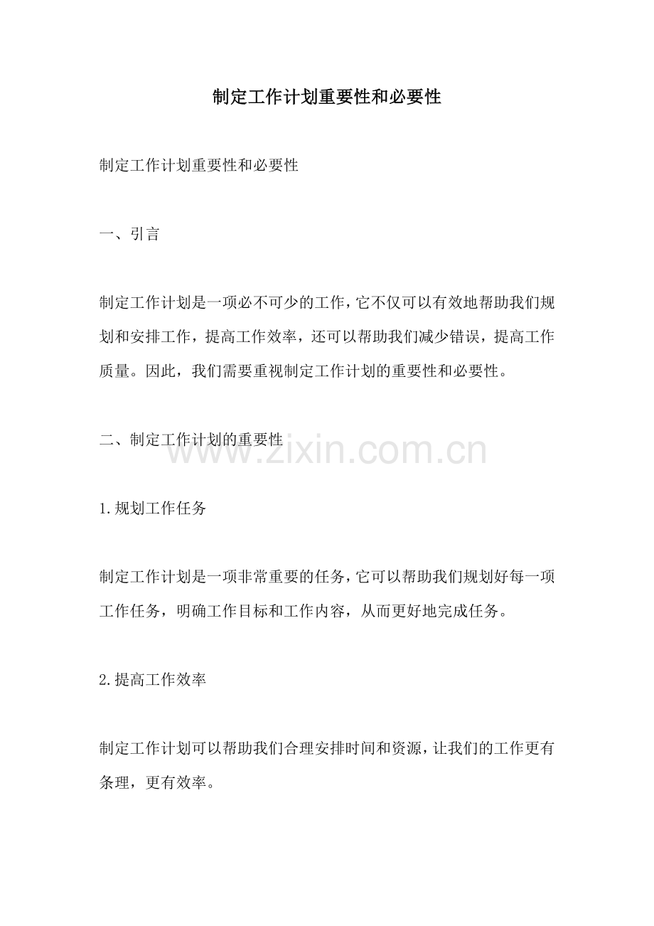 制定工作计划重要性和必要性.docx_第1页