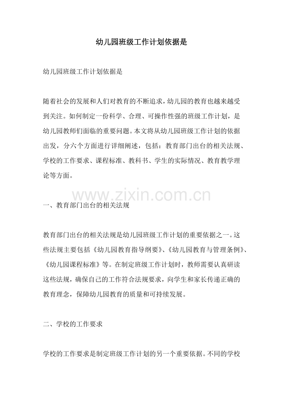 幼儿园班级工作计划依据是.docx_第1页