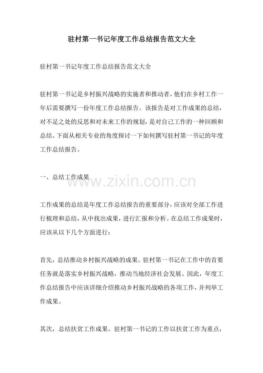 驻村第一书记年度工作总结报告范文大全.pdf_第1页