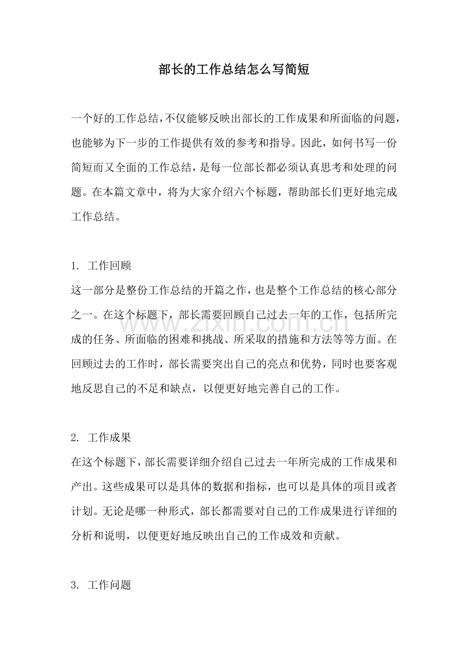 部长的工作总结怎么写简短.docx_第1页