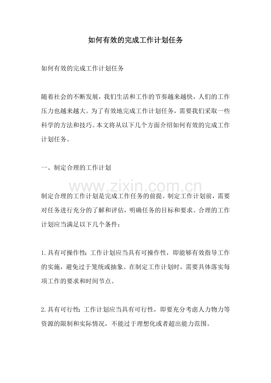 如何有效的完成工作计划任务.docx_第1页