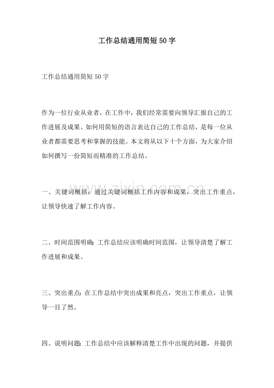 工作总结通用简短50字.docx_第1页