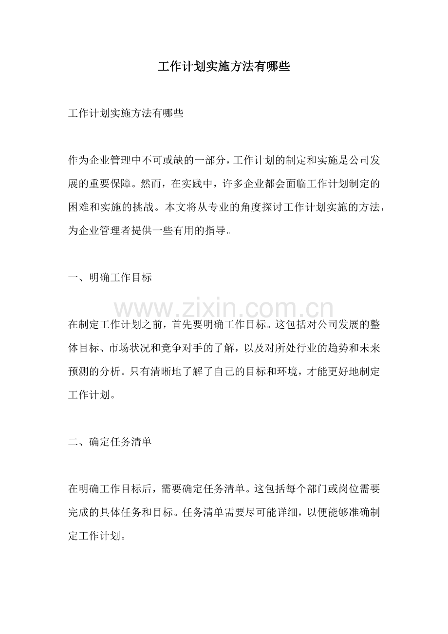 工作计划实施方法有哪些.docx_第1页