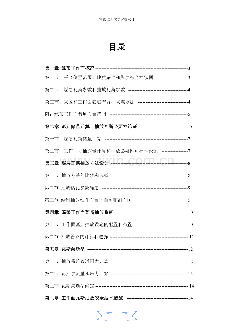 某矿井综采面瓦斯抽放系统设计-课程设计.doc_第2页