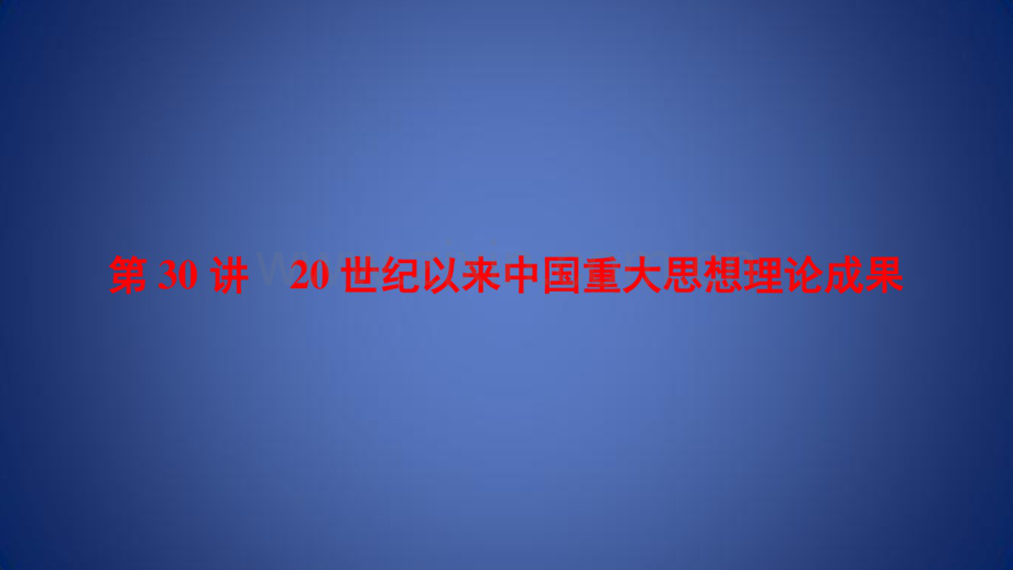 高考历史一轮总复习文化成长历程第13单元20世纪以来中国重大思想理论成果第30讲20.pdf_第1页