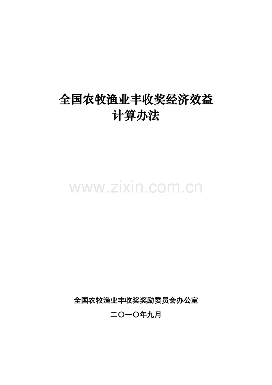 全国农牧渔业丰收奖经济效益计算办法.doc_第1页