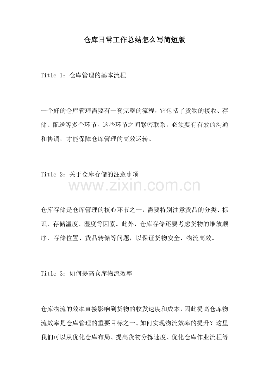 仓库日常工作总结怎么写简短版.docx_第1页