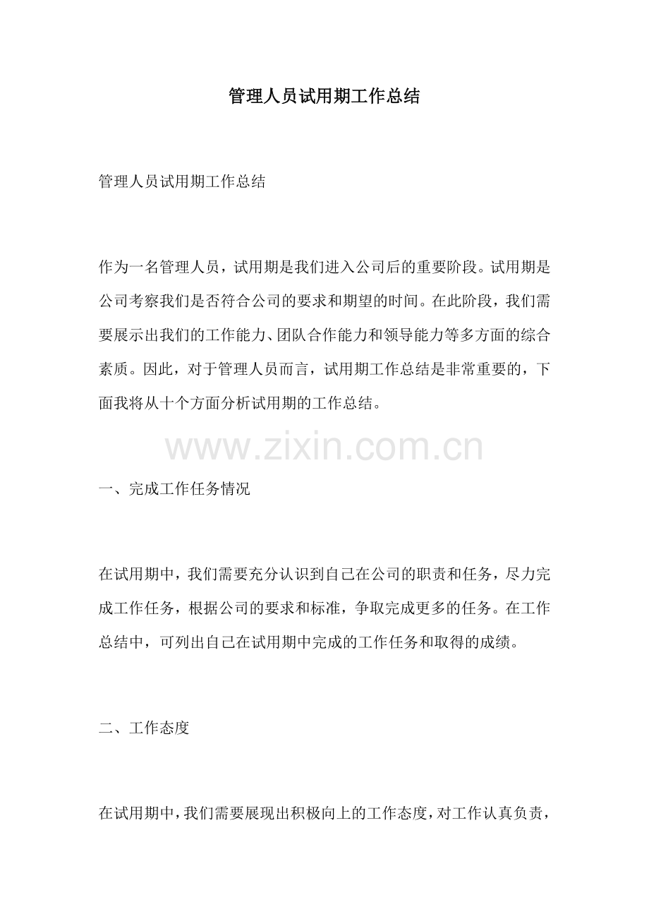管理人员试用期工作总结.docx_第1页