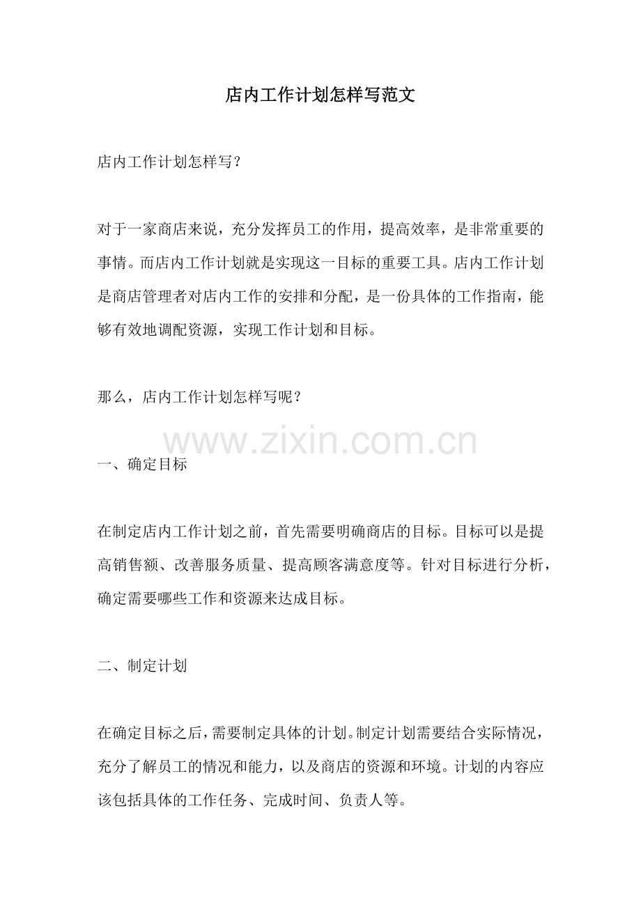 店内工作计划怎样写范文.docx_第1页