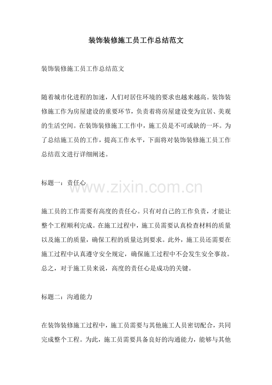 装饰装修施工员工作总结范文.pdf_第1页