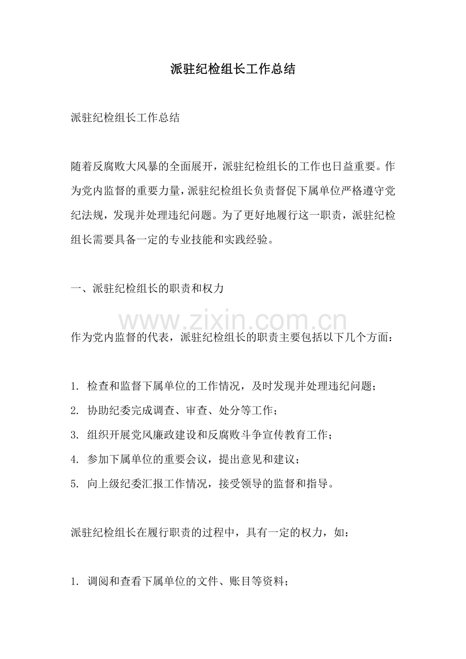 派驻纪检组长工作总结.pdf_第1页